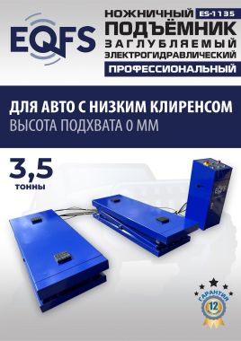 ES-1135 Подъемник ножничный заглубляемый г/п 3,5т #6
