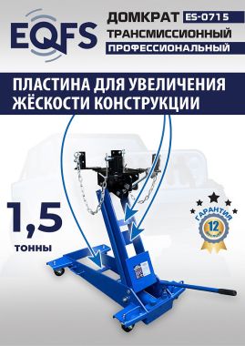 ES-0715 Домкрат трансмиссионный, 1,5т #6