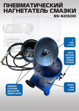 Нагнетатель смазки пневматический ES-60500 #2
