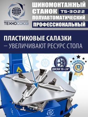 Шиномонтажный станок TS-3022 #4