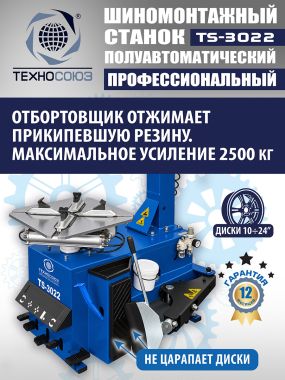 Шиномонтажный станок TS-3022 #5