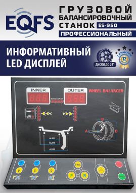 ES-950 Балансировочный станок 380V #4
