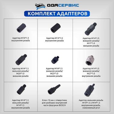 Съемник дизельных форсунок, пневматический с комплектом адаптеров ОДА Сервис ODA-3204B #5