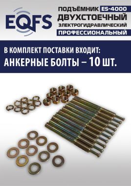 ES-4000 Подъемник двухстоечный г/п 4т #16