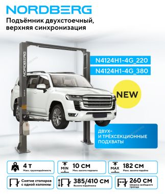 Подъемник двухстоечный 4 т, верхняя синхронизация, H=4,1 м, 380 В, серый N4124H1-4G_380