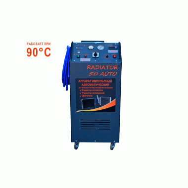 Radiator 5.0 AUTO автоматическая установка для промывки системы охлаждения