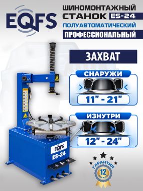 Шиномонтажный станок полуавтоматический ES-24