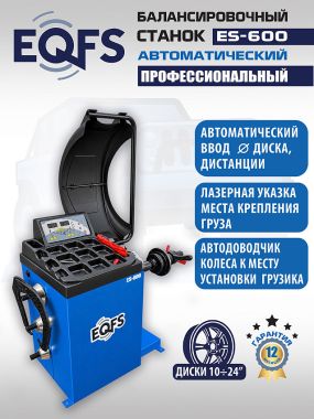 Автоматический балансировочный станок, ES-600