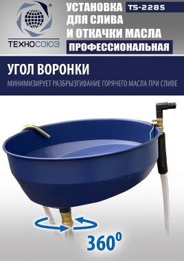 TS-2285 Установка для слива отработанного масла #3