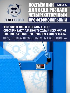 TS4D-S Подъемник 4-хст. г/п 4 т,эл/гидр. 380V (без траверсы) #12