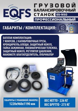 ES-950 Балансировочный станок 380V #11