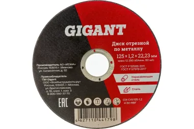 Диск отрезной по металлу (125х1.2х22 мм) Gigant CDI C41/125-1,2