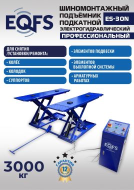 ES-30N Подъемник для шиномонтажа г/п 3т