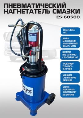 Нагнетатель смазки пневматический ES-60500