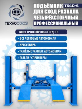 TS4D-S Подъемник 4-хст. г/п 4 т,эл/гидр. 380V (без траверсы) #2