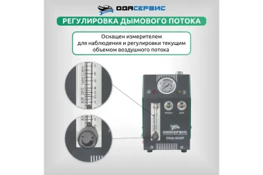 Дымогенератор автомобильный, 2 режима работы, встроенный насос, регулировка потока ОДА Сервис ODA-SG07 #6