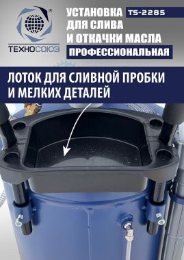 TS-2285 Установка для слива отработанного масла #6