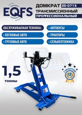 ES-0715 Домкрат трансмиссионный, 1,5т #3