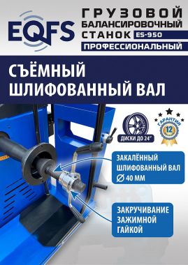 ES-950 Балансировочный станок 380V #6