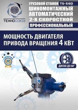 TS-56D Грузовой автоматический двухскоростной шиномонтажный станок 14-56” #3