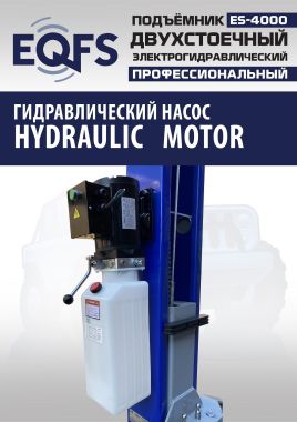 ES-4000 Подъемник двухстоечный г/п 4т #3