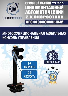 TS-56D Грузовой автоматический двухскоростной шиномонтажный станок 14-56” #8