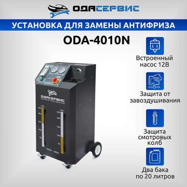 Установка для замены антифриза в системе охлаждения ОДА Сервис ODA-4010N