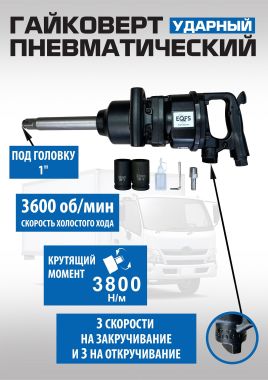 ES-7175K Грузовой гайковерт 1"+ набор головок #2