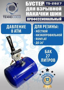 TS-2827 Бустер для накачки шин #2