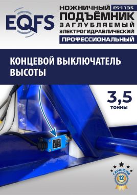 ES-1135 Подъемник ножничный заглубляемый г/п 3,5т #13