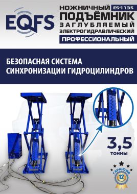 ES-1135 Подъемник ножничный заглубляемый г/п 3,5т #11