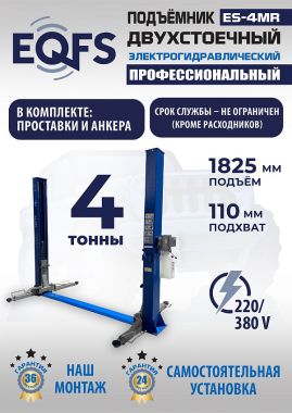 ES-4MR Подъемник 2-хст. г/п 4 т съем-ручка+проставки (2025)