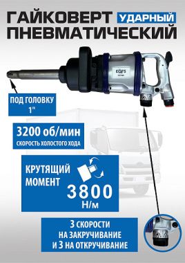 ES7800 Гайковерт грузовой