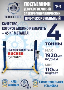 Подъемник автомобильный двухстоечный Т4