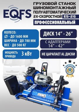 Шиномонтажный станок грузовой, ES-26