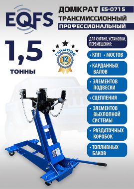 ES-0715 Домкрат трансмиссионный, 1,5т #2