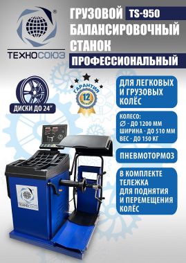 TS-950 Грузовой балансировочный станок для колёс 380V