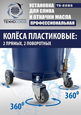 TS-2285 Установка для слива отработанного масла #16