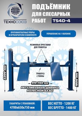 Подъемник автомобильный четырехстоечный для слесарных работ TS4D-4 (ровные платформы) #2