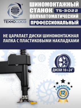 Шиномонтажный станок TS-3022 #8
