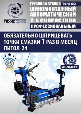 TS-56D Грузовой автоматический двухскоростной шиномонтажный станок 14-56” #15