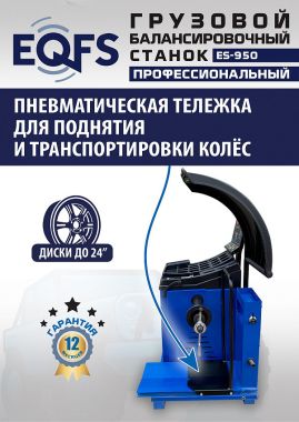 ES-950 Балансировочный станок 380V #5