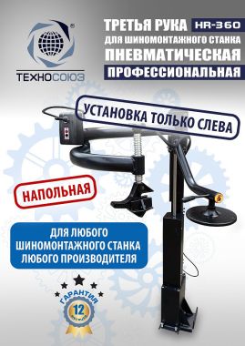 Третья рука для шиномонтажного станка HR360