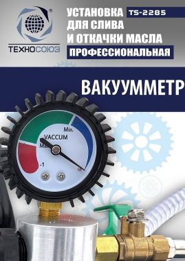 TS-2285 Установка для слива отработанного масла #7