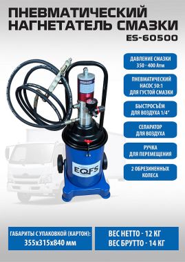 Нагнетатель смазки пневматический ES-60500 #3