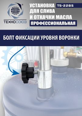 TS-2285 Установка для слива отработанного масла #15