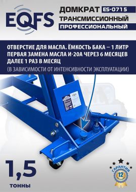 ES-0715 Домкрат трансмиссионный, 1,5т #12
