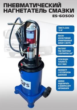 Нагнетатель смазки пневматический ES-60500 #1