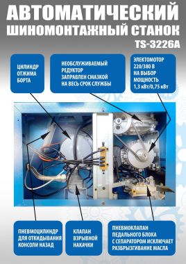 Шиномонтажный станок TS-3226A автомат с приспособлением "третья рука" 11-24" (2-х скоростной) #2