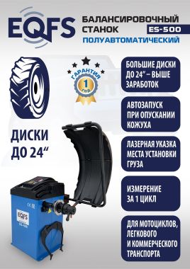 ES-500 Балансировочный стенд для легковых авто 5015, 220V